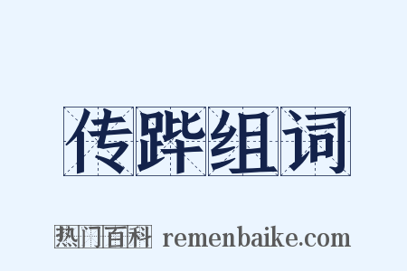 传跸组词是什么意思的图片